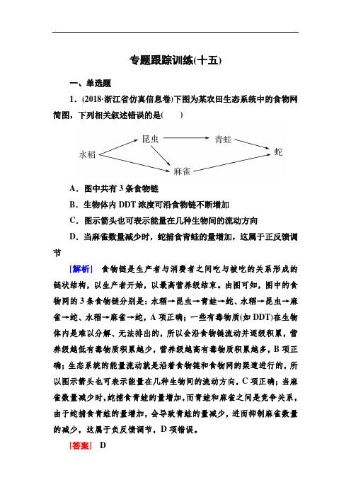 (精品)2019年高考生物冲刺大二轮精讲习题第讲 生态系统的结构和功能