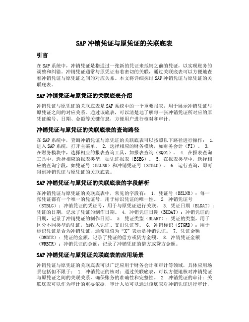 sap冲销凭证与原凭证的关联底表