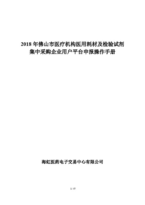 2018年佛山市医疗机构医用耗材及检验试剂集中采购企业用户平台申报操作手册