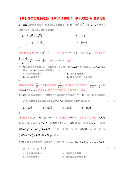 北京市2013高考数学 一模试题解析分类汇编系列五 8 直线与圆 文