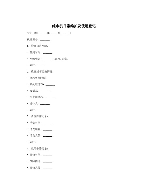 纯水机日常维护及使用登记