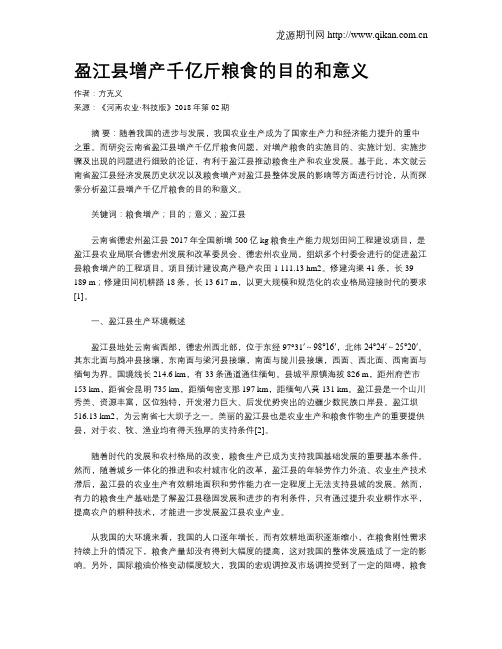 盈江县增产千亿斤粮食的目的和意义