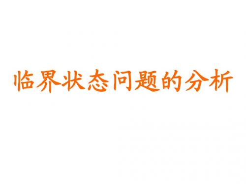 2012届高考【物理】学科热点问题讲座5 临界状态问题的分析