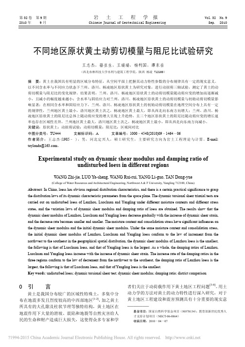 不同地区原状黄土动剪切模量与阻尼比试验研究