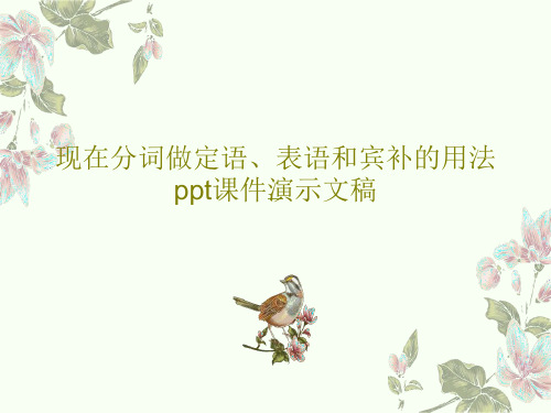 现在分词做定语、表语和宾补的用法ppt课件演示文稿24页文档