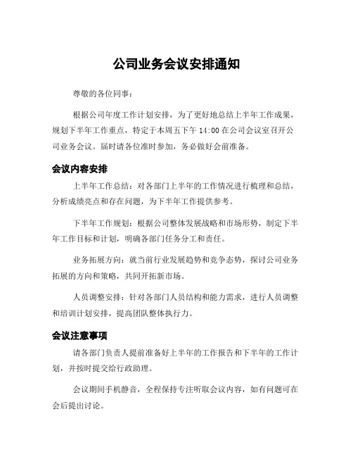 公司业务会议安排通知