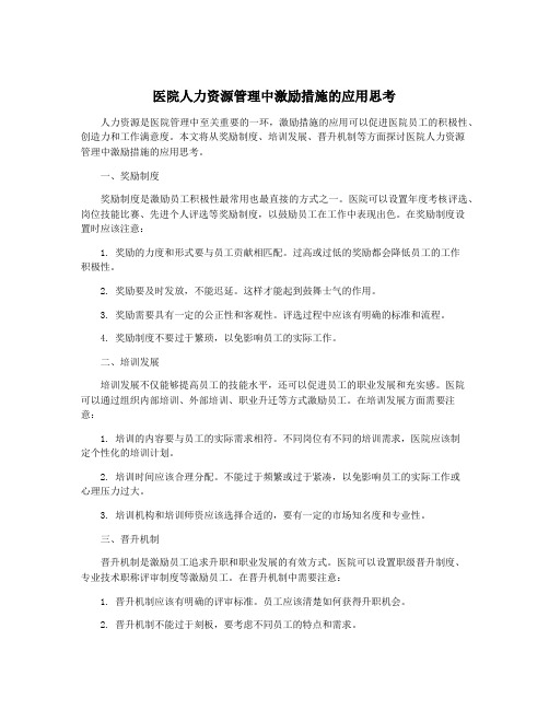 医院人力资源管理中激励措施的应用思考