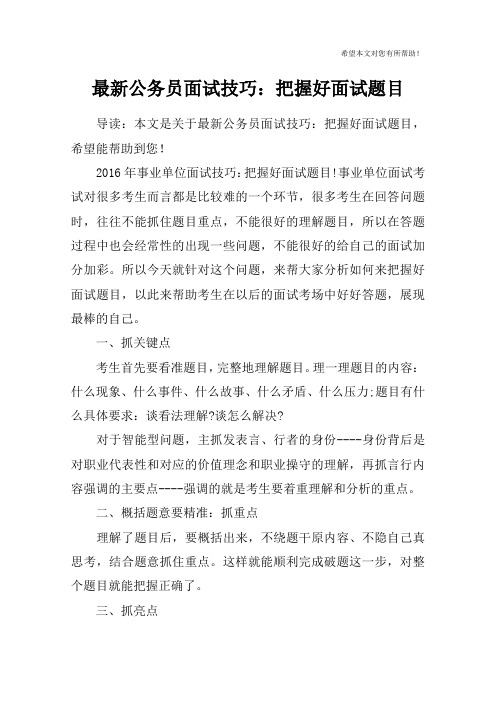 最新公务员面试技巧:把握好面试题目