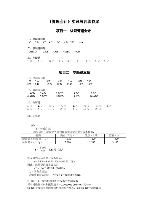 《管理会计》习题参考答案