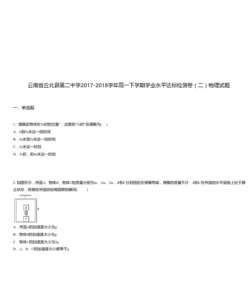 云南省丘北县第二中学2017-2018学年高一下学期学业水平达标检测卷(二)物理试题