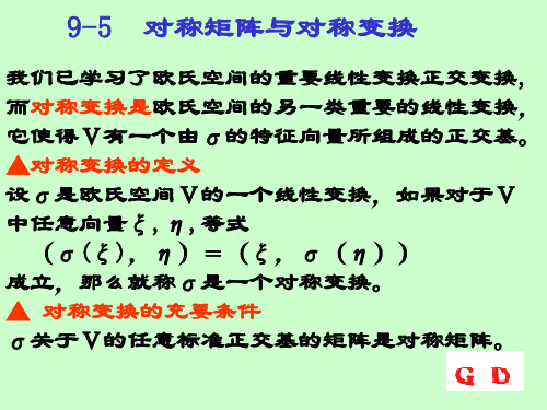 9-5 对称矩阵与对称变换我们已学习了欧氏空间的重要线性变换.