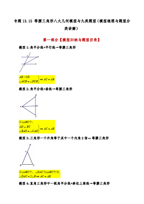 等腰三角形八大几何模型与九类题型(模型梳理与题型分类讲解)(人教版)(学生版)25学年八年级数学上册