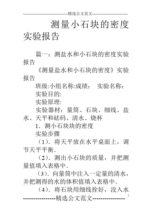 测量小石块的密度实验报告