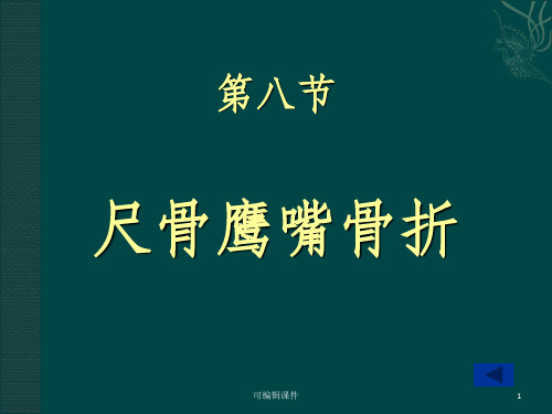 尺骨鹰嘴骨折PPT课件