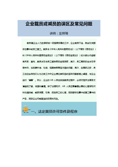 企业裁员或减员的误区及常见问题