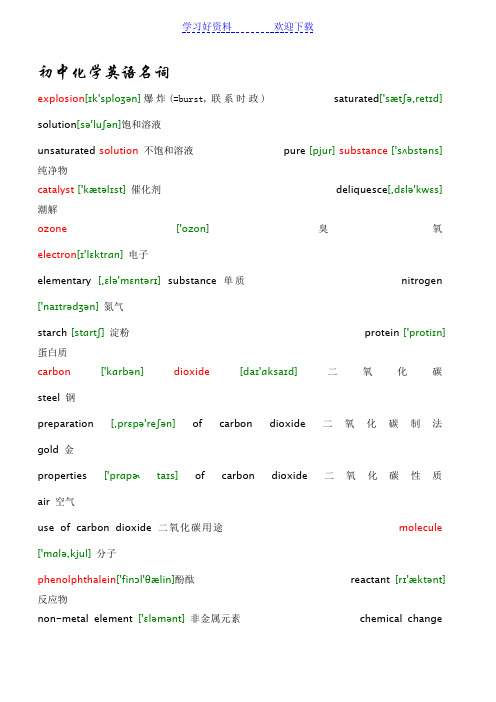 初中化学英语名词