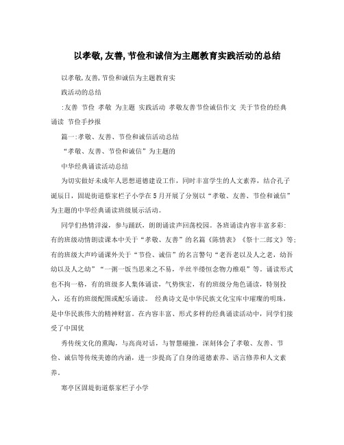 以孝敬,友善,节俭和诚信为主题教育实践活动的总结