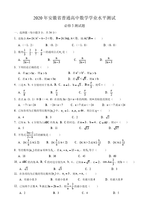 2020年安徽省普通高中数学学业水平测试必修5测试题