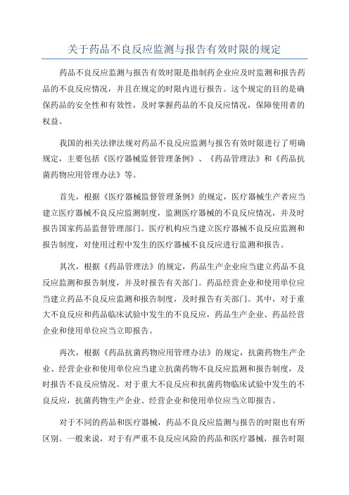 关于药品不良反应监测与报告有效时限的规定