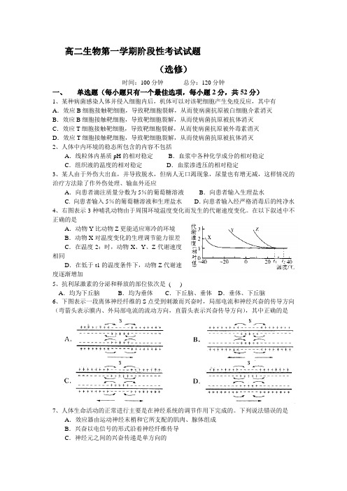 高二生物第一学期阶段性考试试题