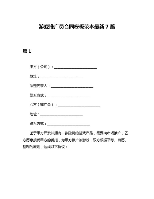 游戏推广员合同模板范本最新7篇