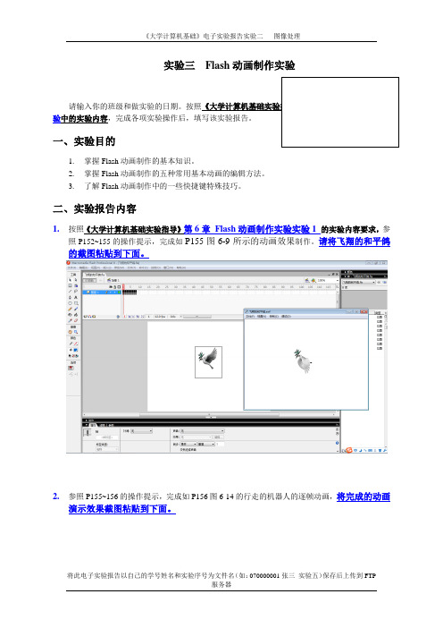 武汉工程大学版《大学计算机基础》——Flash动画制作实验