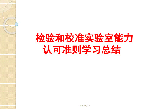 2019新版检验检测实验室认可准则学习总结