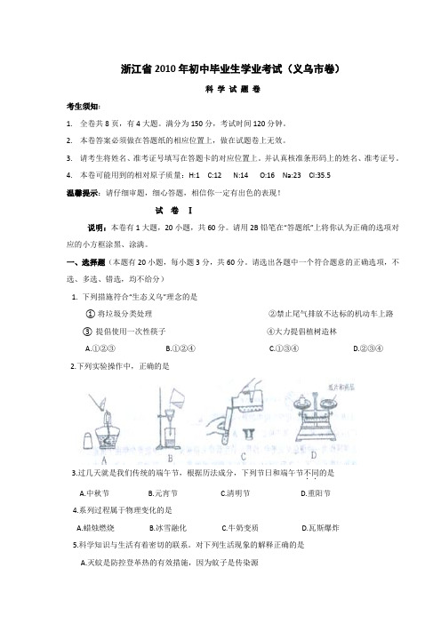 浙江省2010年初中毕业生学业考试(义乌市卷)