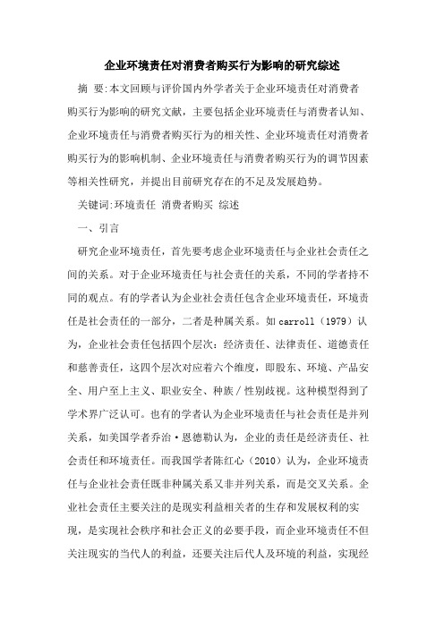 企业环境责任对消费者购买行为影响的研究综述