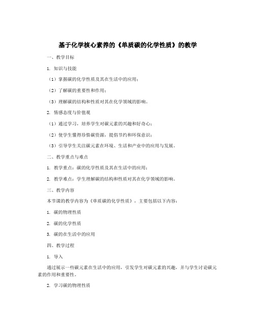 基于化学核心素养的《单质碳的化学性质》的教学