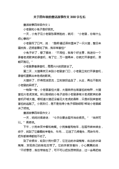 关于四年级的童话故事作文300字左右