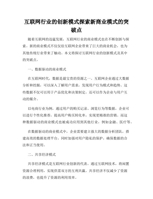 互联网行业的创新模式探索新商业模式的突破点