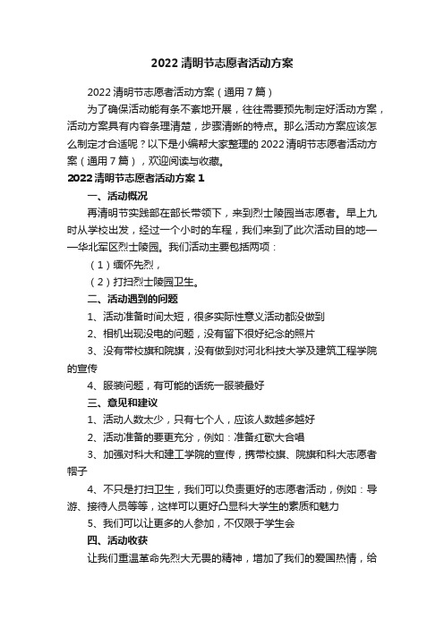 2022清明节志愿者活动方案