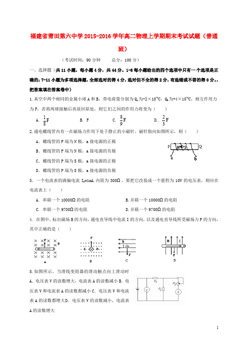 福建省莆田第六中学高二物理上学期期末考试试题(普通班)