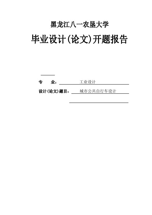 城市公共自行车设计毕业设计开题报告