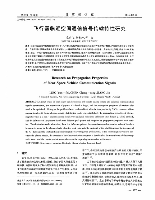 飞行器临近空间通信信号传输特性研究