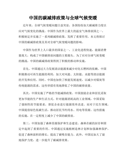 中国的碳减排政策与全球气候变暖