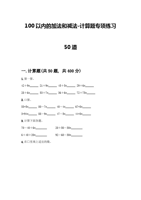 100以内的加法和减法-计算题专项练习50道及参考答案(完整版)