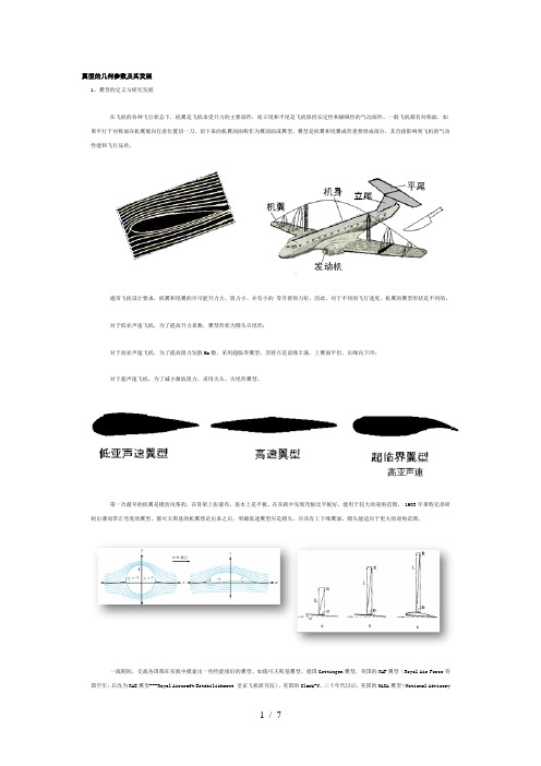 翼型的几何参数及其发展