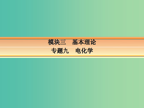 高考化学一轮复习 模块三 基本理论 专题九 电化学 考点一 原电池 化学电源