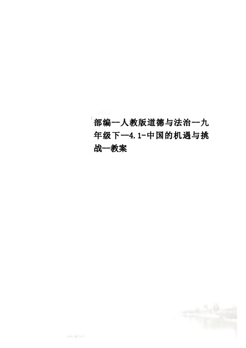 部编--人教版道德与法治--九年级下--4.1-中国的机遇与挑战--教案