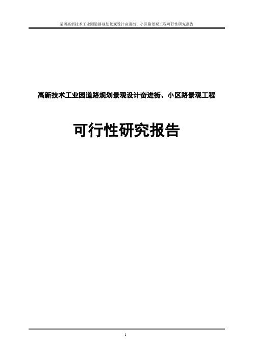 高新技术工业园道路规划景观设计奋进街、小区路景观工程投资可行性报告