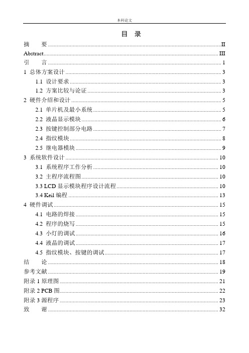 智能指纹密码储物柜的设计和实现机械自动化专业