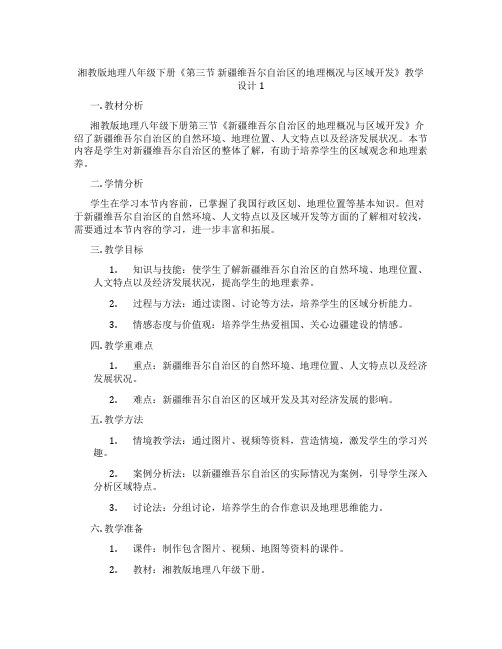 湘教版地理八年级下册《第三节 新疆维吾尔自治区的地理概况与区域开发》教学设计1