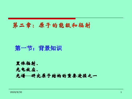 原子物理学课件：第二章：原子的能级和辐射