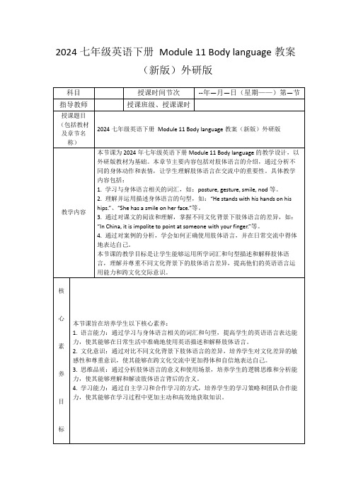 2024七年级英语下册Module11Bodylanguage教案(新版)外研版