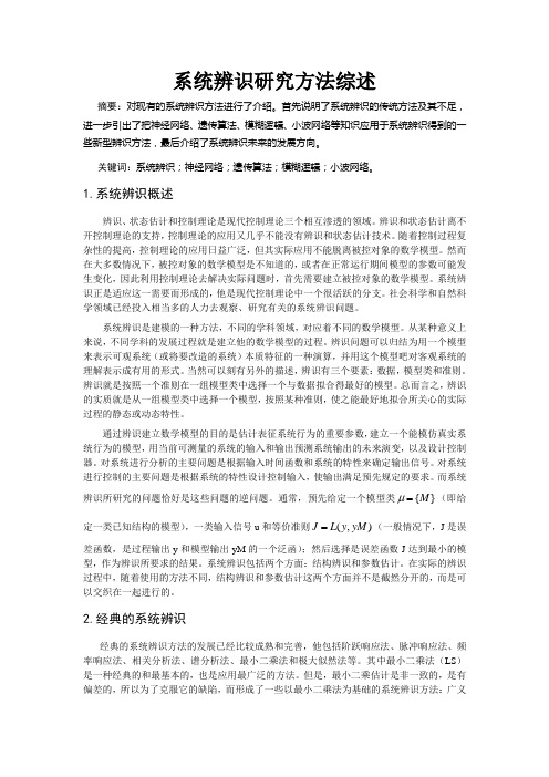 系统辨识研究方法综述