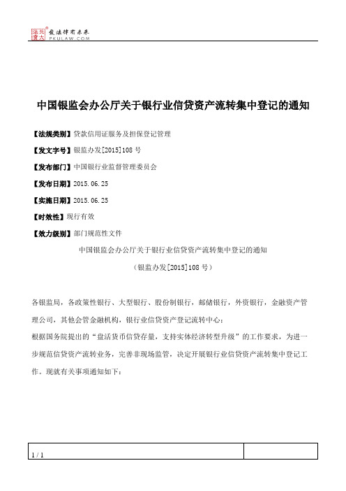 中国银监会办公厅关于银行业信贷资产流转集中登记的通知