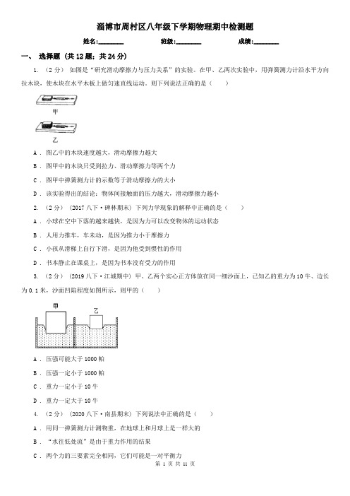 淄博市周村区八年级下学期物理期中检测题