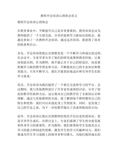 教师开会培训心得体会范文